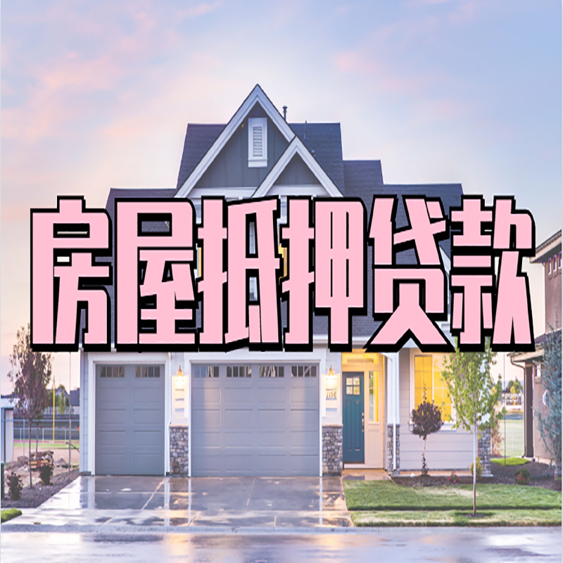 东西湖重庆房子抵押贷款办理流程及资料
