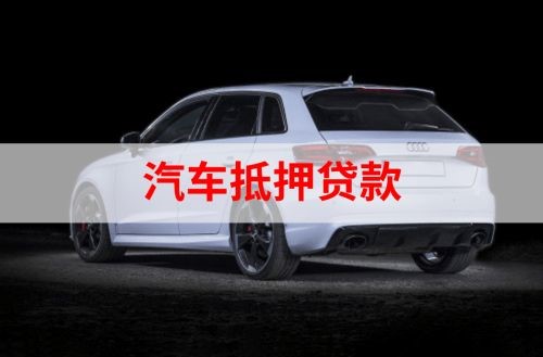 东西湖重庆汽车抵押贷款办理需要哪些条件