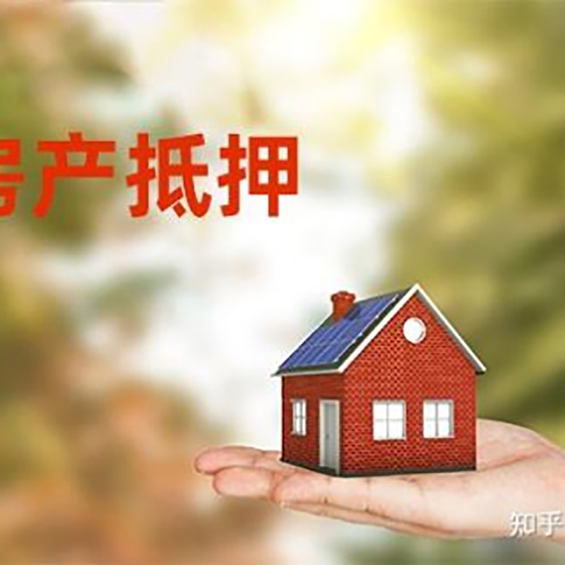 东西湖重庆房屋抵押贷款利率及还款方式