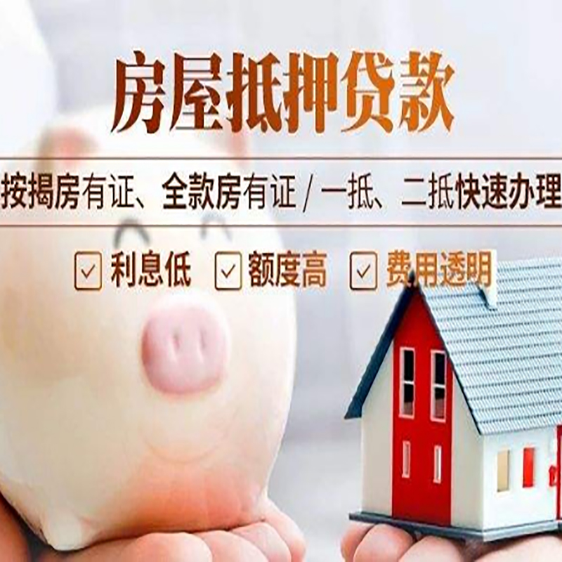 东西湖重庆房产抵押贷款办理流程及条件