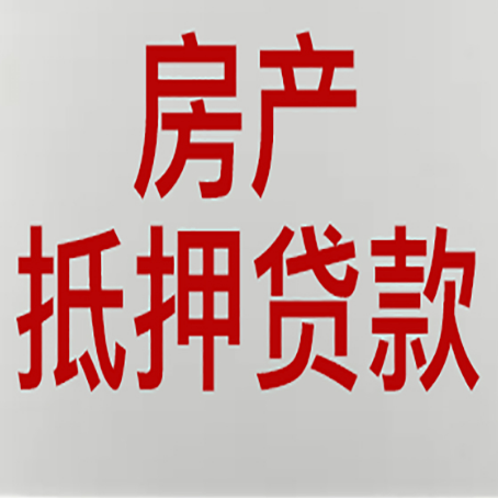 东西湖房屋抵押贷款流水要求全解析