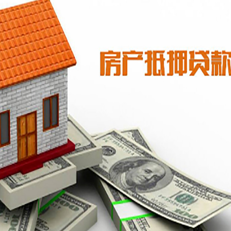 东西湖房子能再抵押贷款吗？哪里可以借到钱？