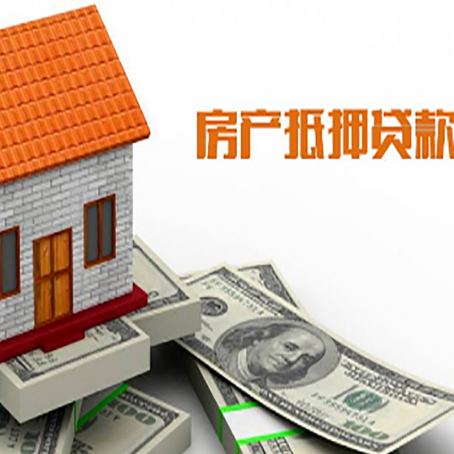 东西湖房产抵押贷款更高能贷多少钱呢?