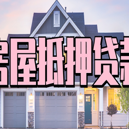 东西湖房产抵押贷款需要哪些条件呢?