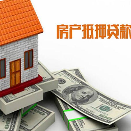 东西湖房屋抵押贷款主要有3种类别