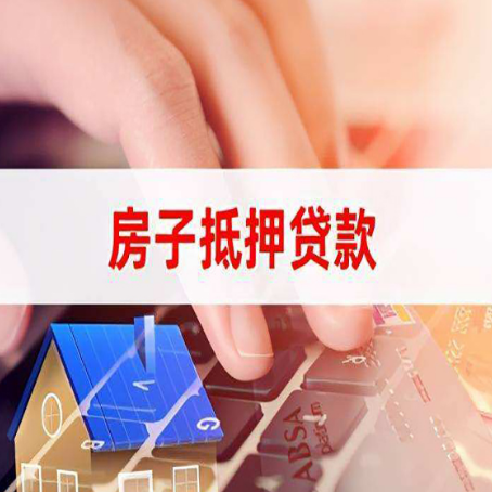 东西湖房子抵押贷款，能贷多少？