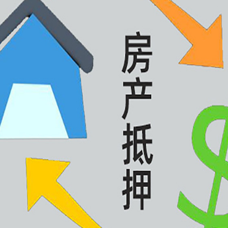 东西湖房产抵押贷款全攻略：满足这些条件